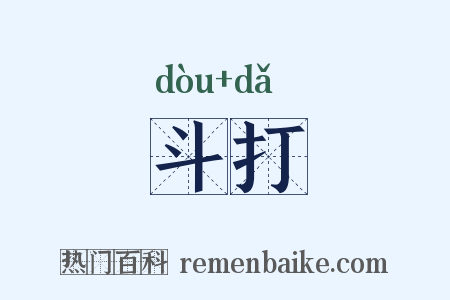 斗打是什么意思的图片